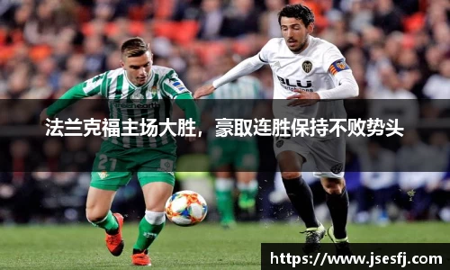 法兰克福主场大胜，豪取连胜保持不败势头