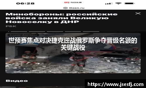 世预赛焦点对决捷克迎战俄罗斯争夺晋级名额的关键战役