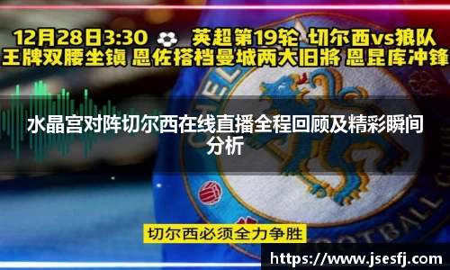 水晶宫对阵切尔西在线直播全程回顾及精彩瞬间分析