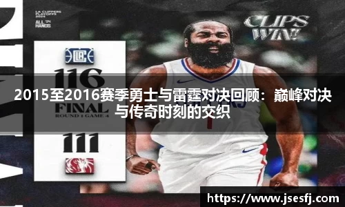 2015至2016赛季勇士与雷霆对决回顾：巅峰对决与传奇时刻的交织