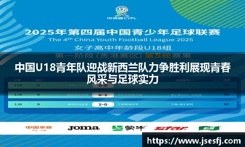 中国U18青年队迎战新西兰队力争胜利展现青春风采与足球实力