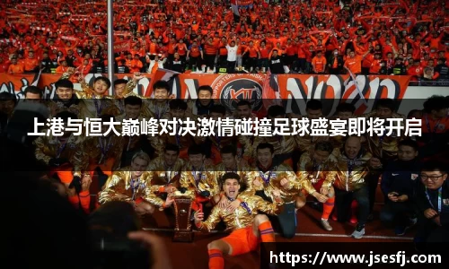 上港与恒大巅峰对决激情碰撞足球盛宴即将开启